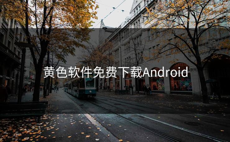 黄色软件免费下载Android