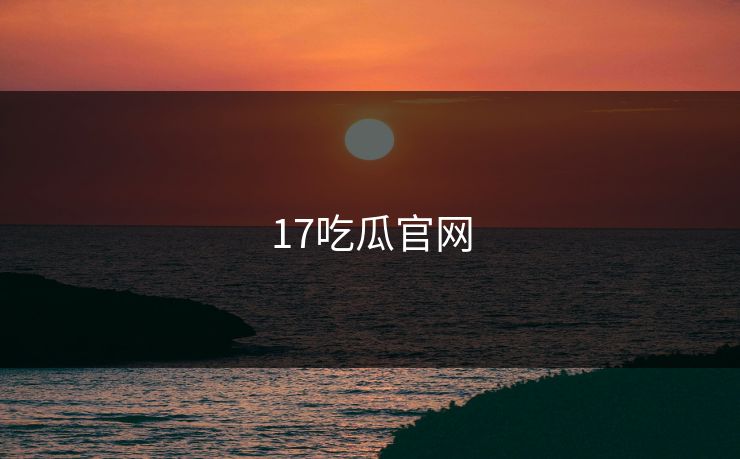 17吃瓜官网